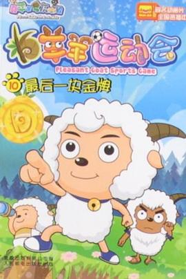羊羊运动会10 pdf epub mobi 下载