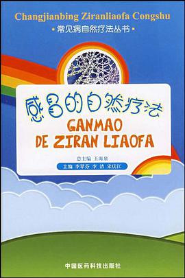 感冒的自然疗法 pdf epub mobi 电子书 下载