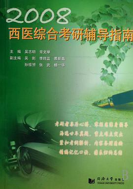 2008西医综合考研辅导指南 pdf epub mobi 电子书 下载