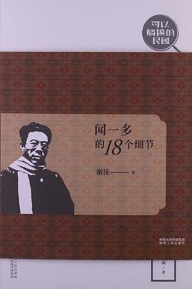 闻一多的18个细节 pdf epub mobi 电子书 下载