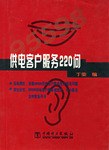 供电客户服务220问 pdf epub mobi 电子书 下载