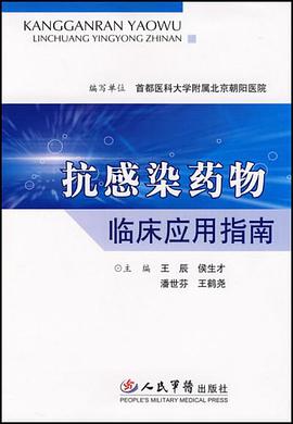抗感染药物临床应用指南 pdf epub mobi 电子书 下载