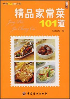 精品家常菜101道 pdf epub mobi 电子书 下载
