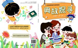 中华优秀传统文化游戏绘本 典故探寻 启蒙版 （第一册） pdf epub mobi 电子书 下载