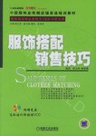 服饰搭配销售技巧 pdf epub mobi 电子书 下载