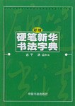 新版硬笔新华书法字典 pdf epub mobi 电子书 下载