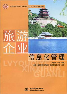 旅游企业信息化管理