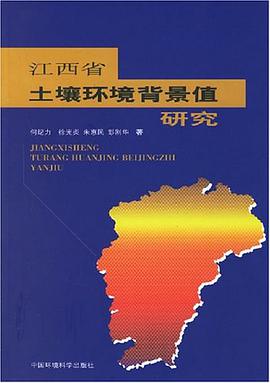 江西省土壤环境背景值研究 pdf epub mobi 电子书 下载
