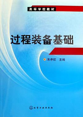 过程装备基础 pdf epub mobi 电子书 下载