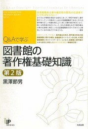Q＆Aで学ぶ 図書館の著作権基礎知識 第２版 pdf epub mobi 电子书 下载