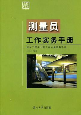 测量员工作实务手册 pdf epub mobi 电子书 下载