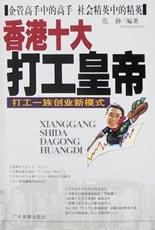 香港十大打工皇帝 pdf epub mobi 电子书 下载