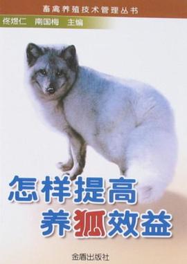 怎样提高养狐效益 pdf epub mobi 电子书 下载