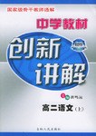 中学教材.创新讲解.高二语文(上) pdf epub mobi 电子书 下载