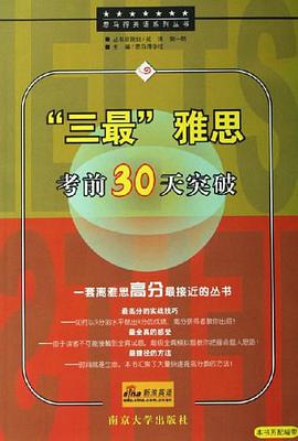 三最雅思考前30天突破 pdf epub mobi 电子书 下载