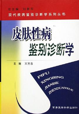 皮肤性病鉴别诊断学 pdf epub mobi 电子书 下载
