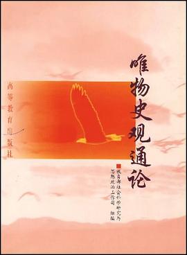 唯物史观通论 pdf epub mobi 电子书 下载
