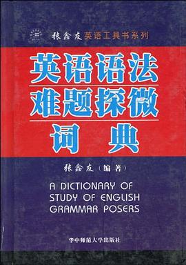 英语语法难题探微词典 pdf epub mobi 电子书 下载
