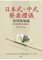 日本式.中式餐桌禮儀實用新知識-你的氣 pdf epub mobi 电子书 下载