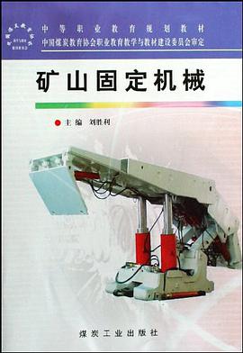 矿山固定机械 pdf epub mobi 电子书 下载