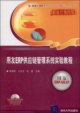用友ERP供应链管理系统实验教程 pdf epub mobi 电子书 下载