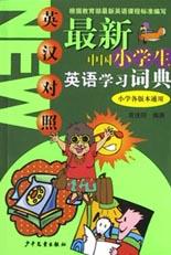 最新中国小学生英语学习词典