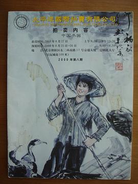 太平洋国际拍卖有限公司2000第八期拍卖 pdf epub mobi 电子书 下载