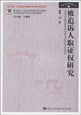 被追诉人取证权研究 pdf epub mobi 电子书 下载