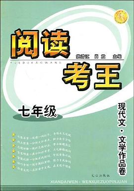 阅读考王 七年级 现代文· 文学作品卷 pdf epub mobi 下载