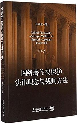 网络著作权保护法律理念与裁判方法 pdf epub mobi 电子书 下载