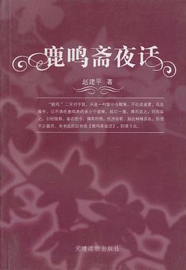 鹿鸣斋夜话 pdf epub mobi 电子书 下载