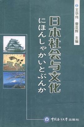 日本社会与文化 pdf epub mobi 电子书 下载