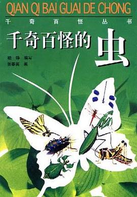 千奇百怪的虫 pdf epub mobi 电子书 下载