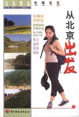 从北京出发 pdf epub mobi 电子书 下载