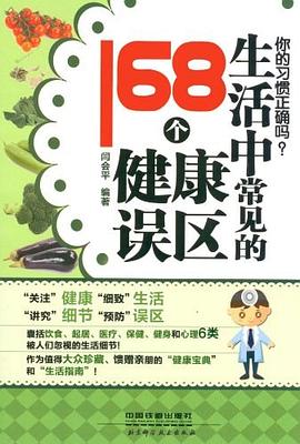 你的习惯正确吗?-生活中常见的168个健康误区 pdf epub mobi 电子书 下载