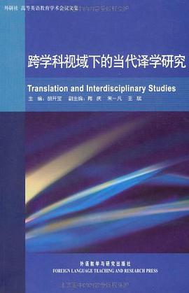 跨学科视域下的当代译学研究