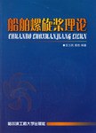 船舶螺旋桨理论 pdf epub mobi 电子书 下载