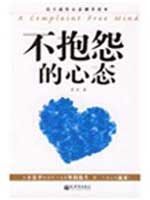 不抱怨的心态