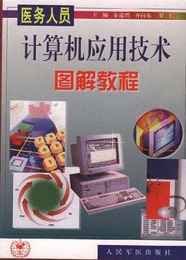 医务人员计算机应用技术图解教程 pdf epub mobi 电子书 下载