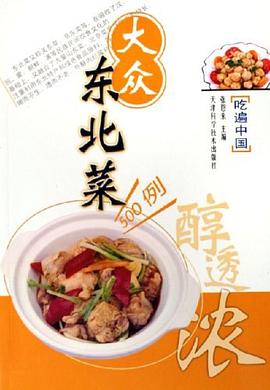 大众东北菜500例 pdf epub mobi 电子书 下载