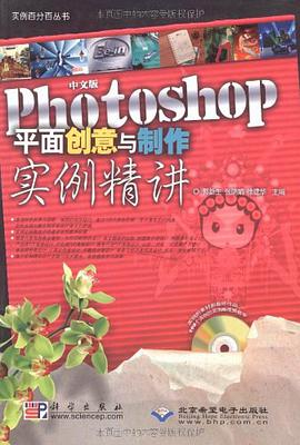 中文版Photoshop平面创意与制作实例精讲 pdf epub mobi 电子书 下载