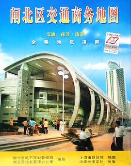 閘北區交通商務地圖 pdf epub mobi 下载