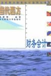 当代西方财务会计系列丛书-当代西方财务会计 pdf epub mobi 电子书 下载