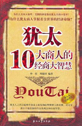 猶太10大商人的經商大智慧 pdf epub mobi 電子書 下載