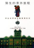 醫生的意外旅程－拜訪世界知名醫學博物館 pdf epub mobi 电子书 下载