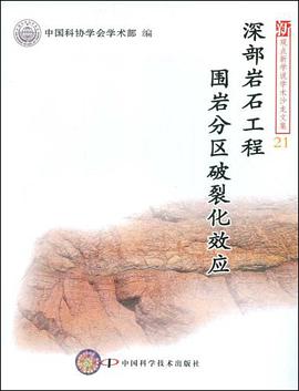 深部岩石工程围岩分区破裂化效应 pdf epub mobi 电子书 下载