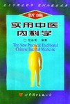 新编实用中医内科学