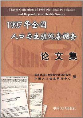 1997年全国人口与生殖健康调查论文集 pdf epub mobi 电子书 下载