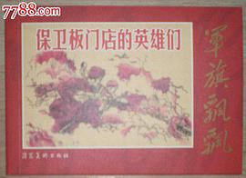 保卫板门店的英雄们