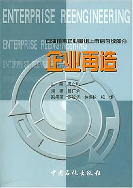 石油销售企业重组上市后存续部分企业再造